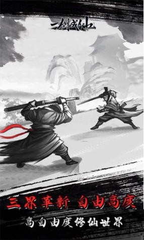 一剑成仙自在逍遥