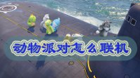 动物派对怎么联机steam