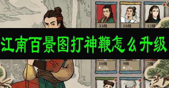 江南百景图打神鞭怎么升级