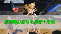 高能手办团乌龟是哪个角色