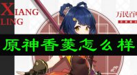 原神香菱怎么样