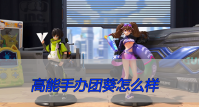 高能手办团葵怎么样