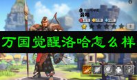万国觉醒洛哈怎么样
