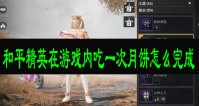 和平精英在游戏内吃一次月饼怎么完成