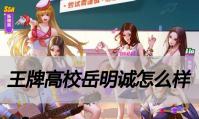 王牌高校岳明诚怎么样
