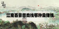 江南百景图商栈哪种最赚钱