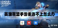 英雄联盟手游重连不上怎么办