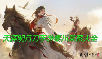 天涯明月刀手游秦川菜系大全