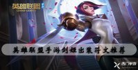 英雄联盟手游剑姬出装符文推荐