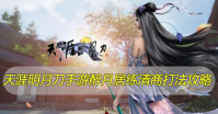 天涯明月刀手游醉月居练清商怎么打