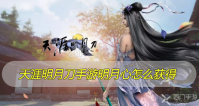 天涯明月刀手游明月心怎么获得