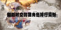 超越时空的猫角色排行最新2020.11