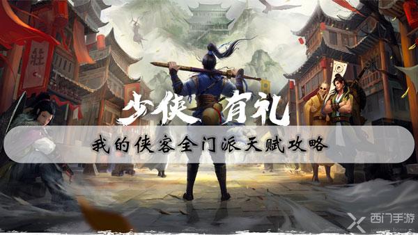 我的侠客全门派天赋攻略