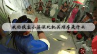 我的侠客小溪深处机关顺序是什么