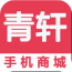 青轩手机商城