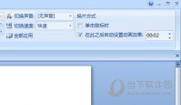 PPT怎么实现自动播放 一个设置搞定