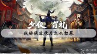 我的侠客秋月怎么招募