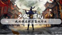 我的侠客秋月喜欢什么