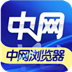 中网浏览器