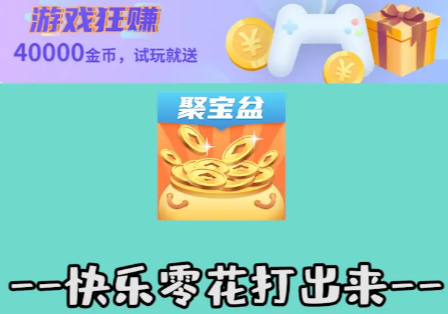 疯狂聚宝盆打卡赚钱