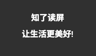 知了读屏