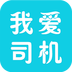 我爱司机