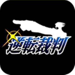 逆转裁判1复苏的逆转手游