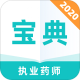 执业药师2020