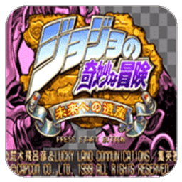 jojo的奇妙冒险未来遗产手机版