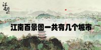 江南百景图一共有几个城市2020.11最新