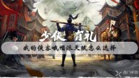 我的侠客峨嵋派天赋怎么选择