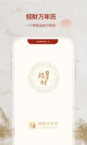 招财万年历