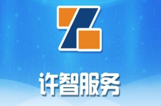 许智服务