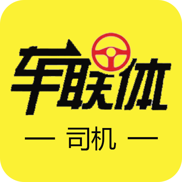 车联体司机版