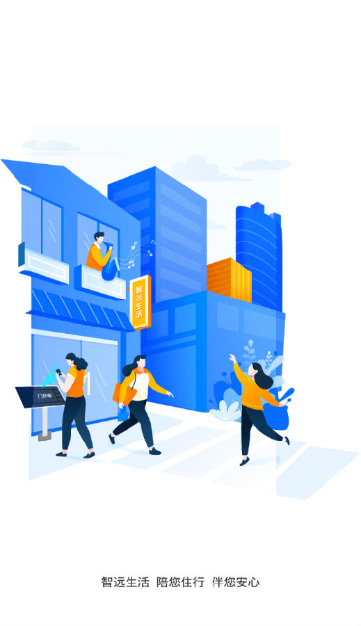 智远生活通