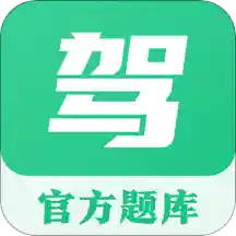 驾考科目一点通