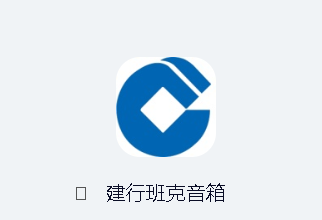 建行班克音箱