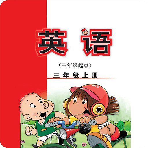 新标准英语三年级上册