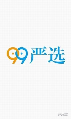 99严选