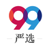 99严选