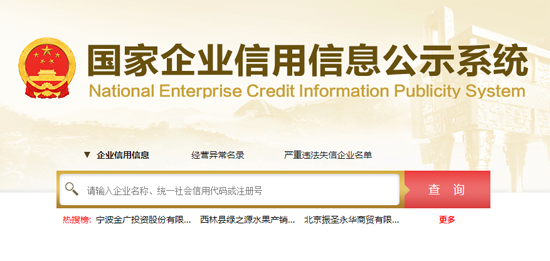 国家企业信用信息公示系统