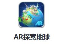 AR探索地球