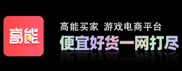 高能买家
