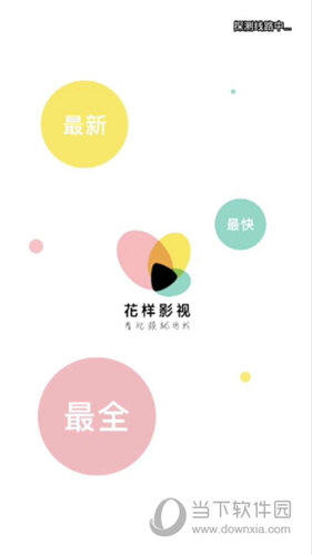 花样影视手机版