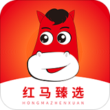 红马臻选