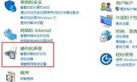 win10显示未插入扬声器耳机解决方法