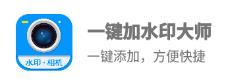 一键加水印大师