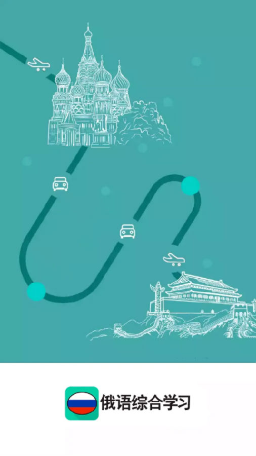 俄语综合学习