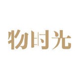 物时光
