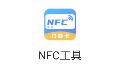 NFC工具